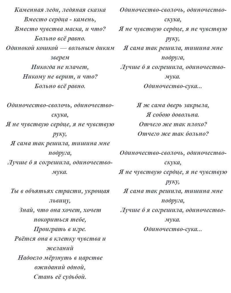 текст песни «Одиночество»