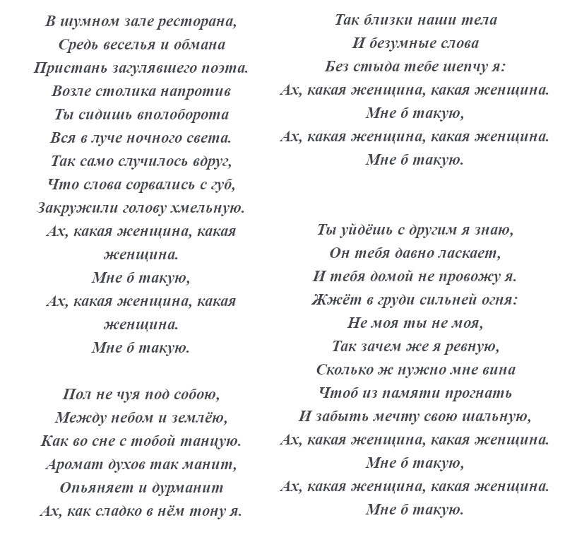 текст песни «Ах, какая женщина!»