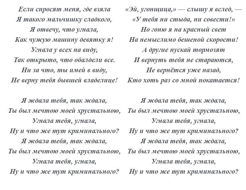 текст песни «Угонщица»