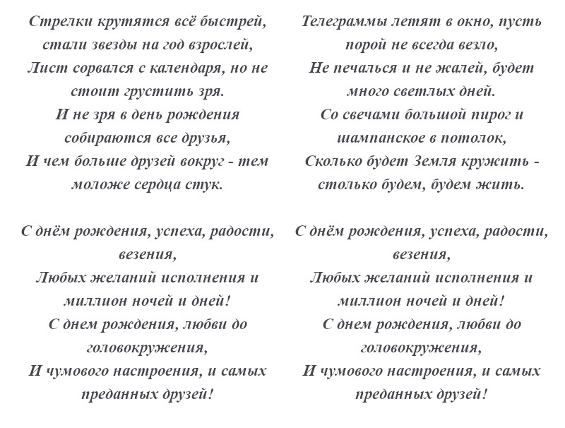 текст песни Ирины Аллегровой «С днём рождения!»