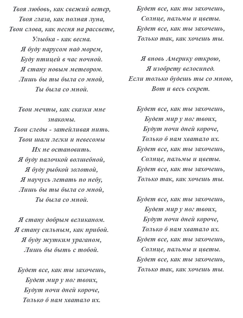 текст песни «Будет всё, как ты захочешь»