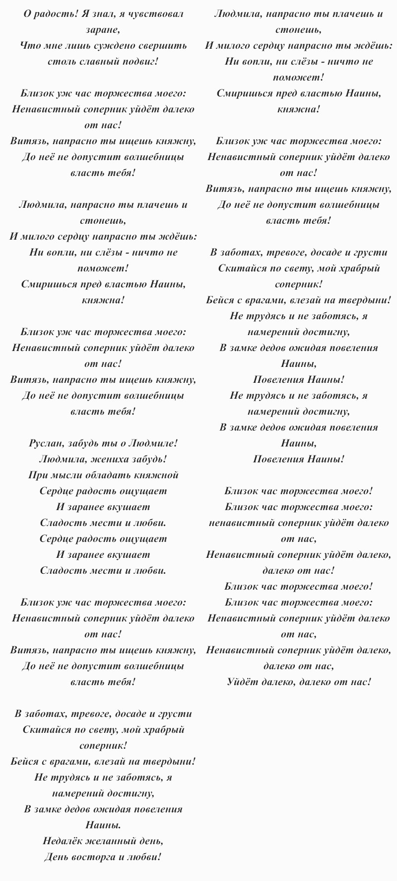 текст «Рондо Фарлафа»