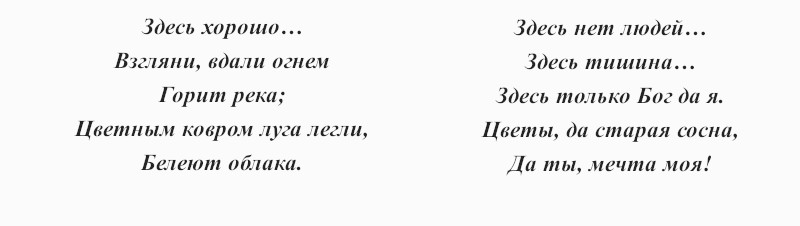 текст романса «Здесь хорошо»