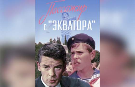 Кинофильм «Пассажир с «Экватора»