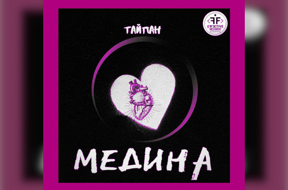 Тайпан «Медина»