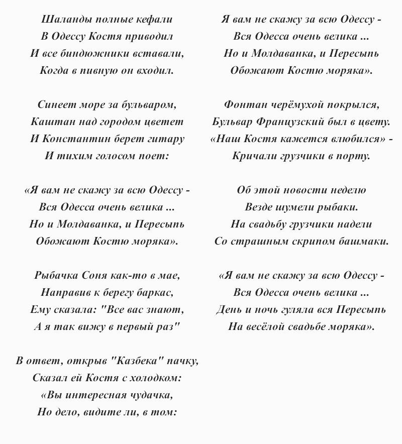 текст песни «Шаланды полные кефали»