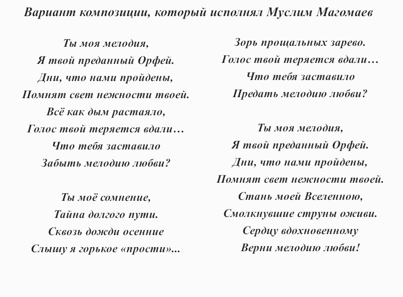 текст песни «Мелодия»