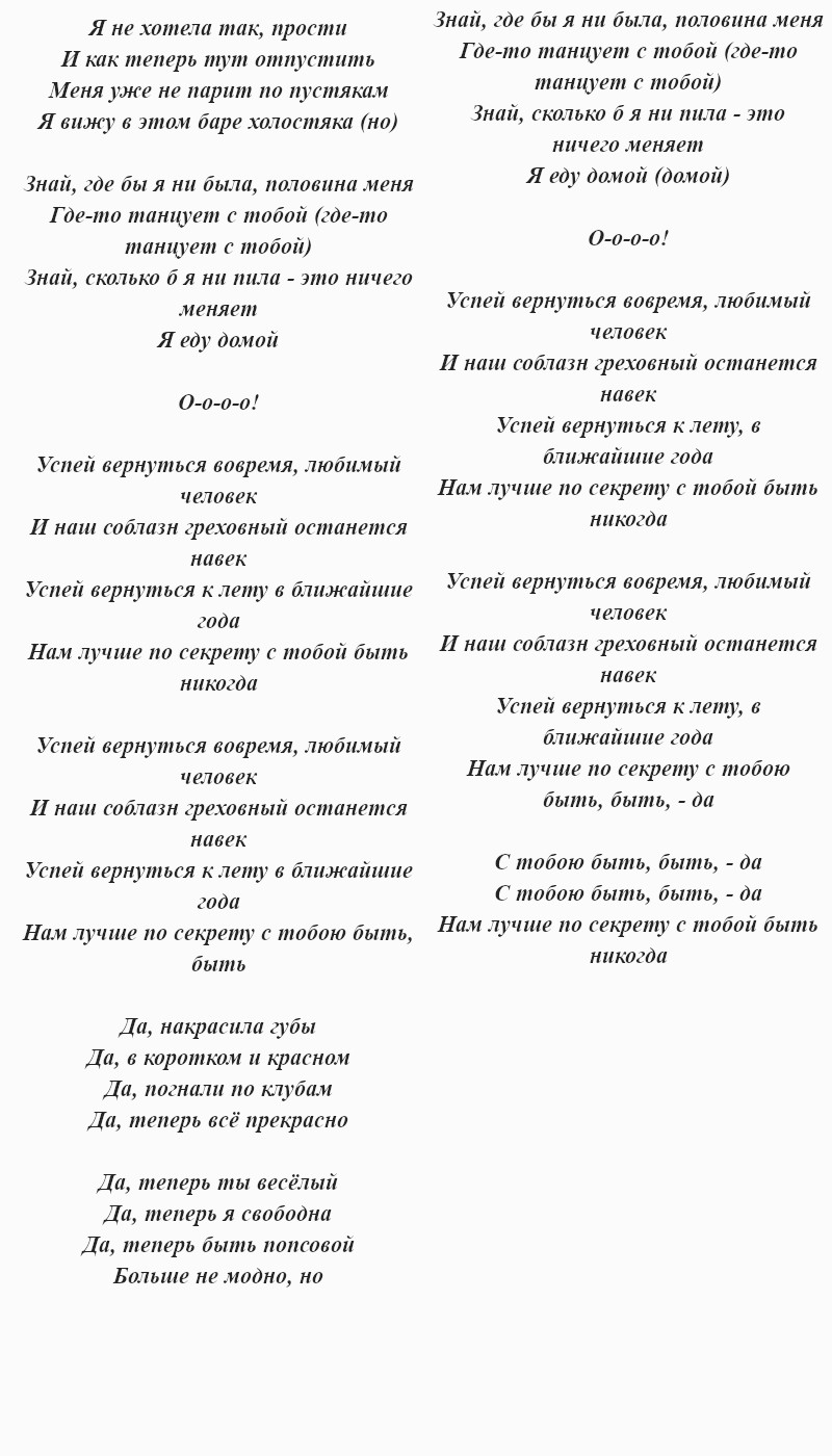 Текст песни Мари Краймбрери, M.Hustler «Успей вернуться»