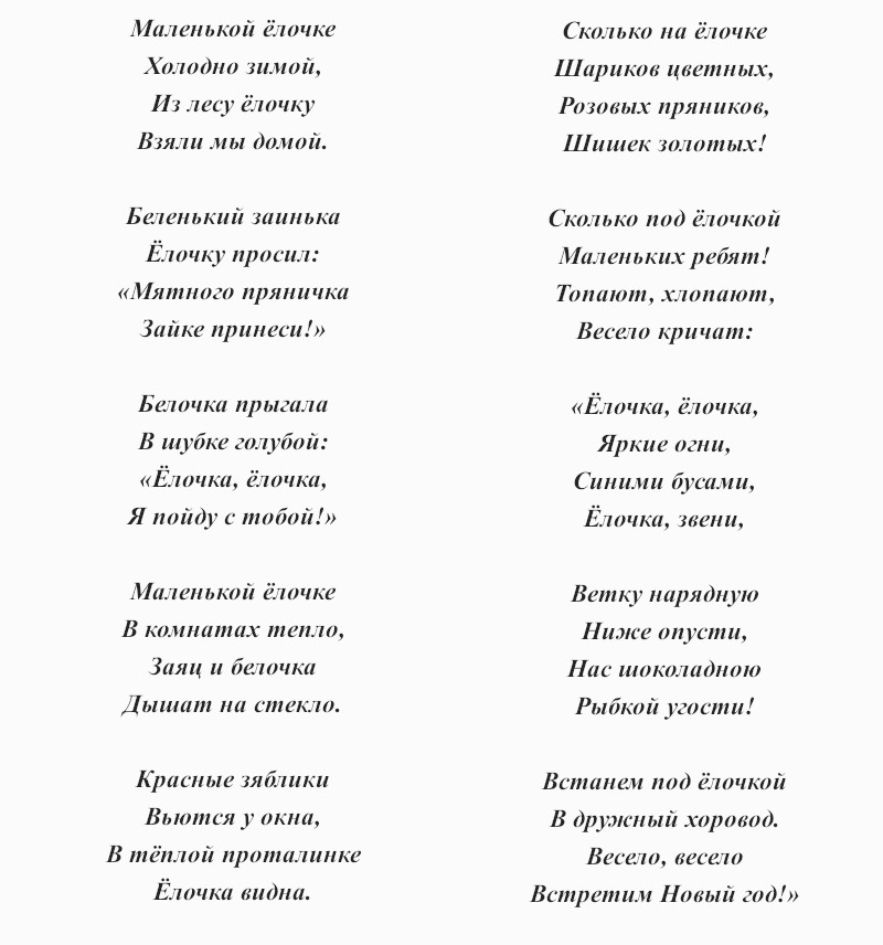 текст песни «Маленькой ёлочке холодно зимой»