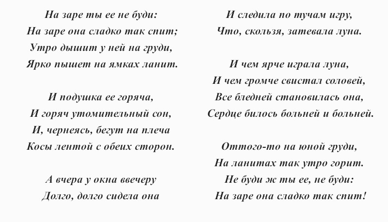 текст романса «На заре ты её не буди»