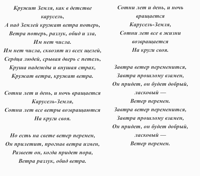 текст песни «Ветер перемен»