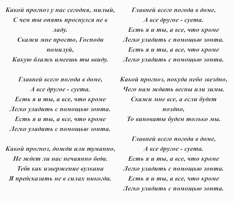 текст песни «Погода в доме»