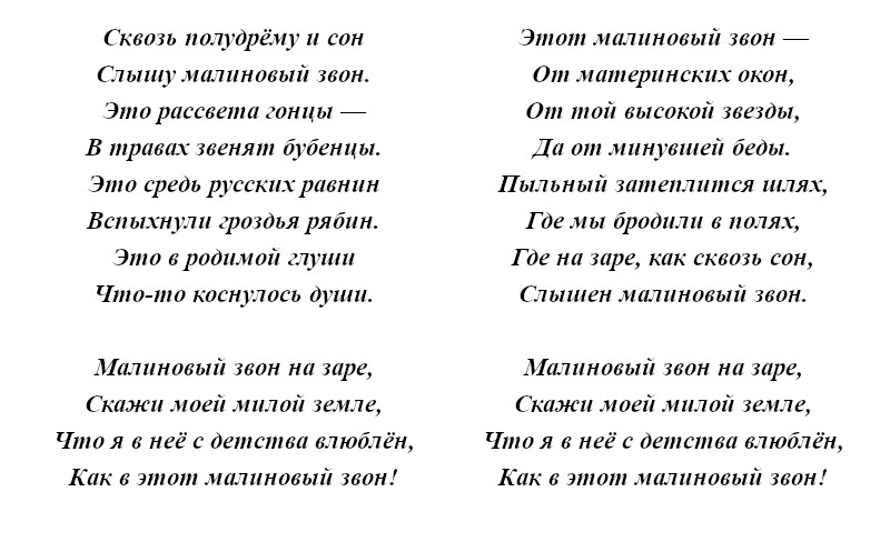 текст песни «Малиновый звон»