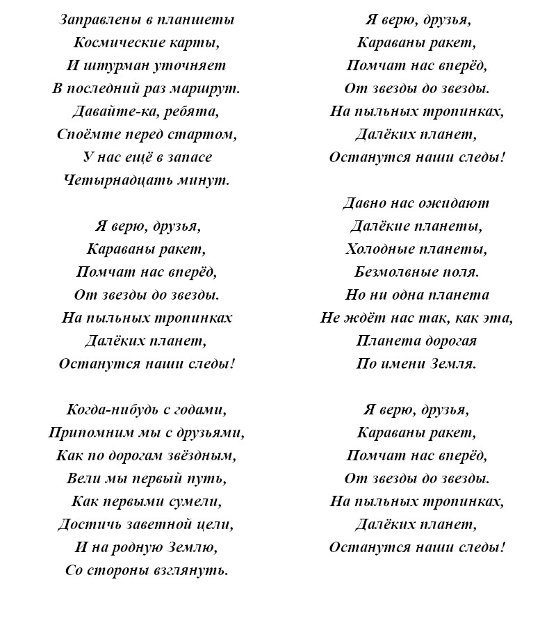 текст песни «Я верю, друзья, караваны ракет»