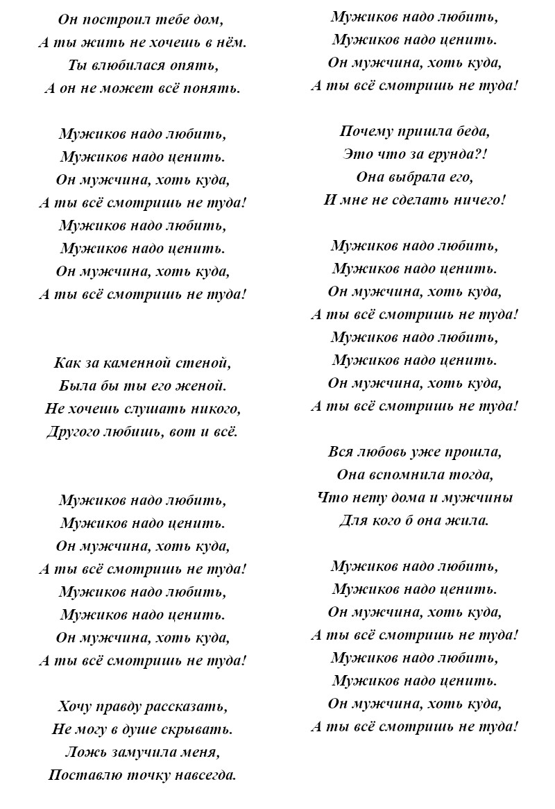 текст песни «Мужики»