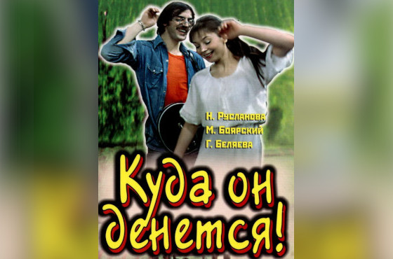 Кинофильм «Куда он денется!»