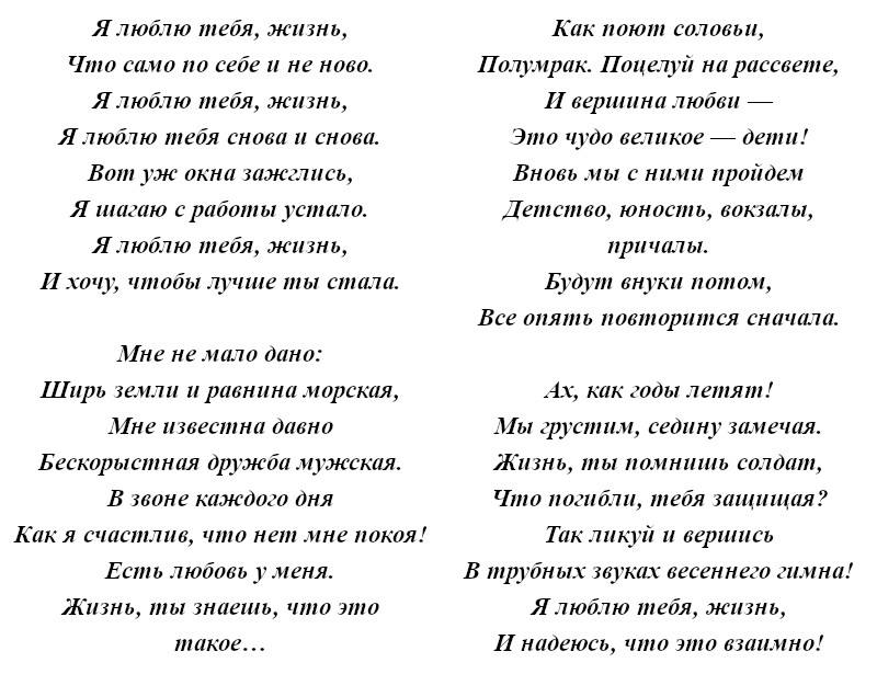 текст песни «Я люблю тебя, жизнь!»