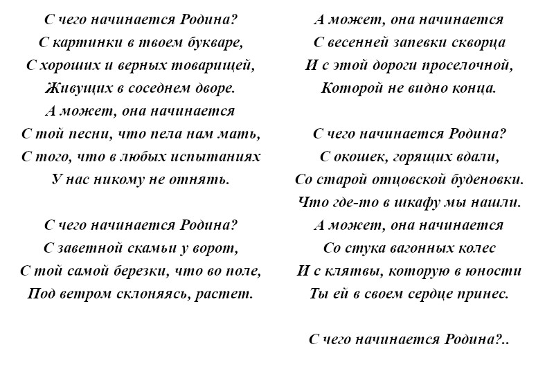 текст песни «С чего начинается Родина?»