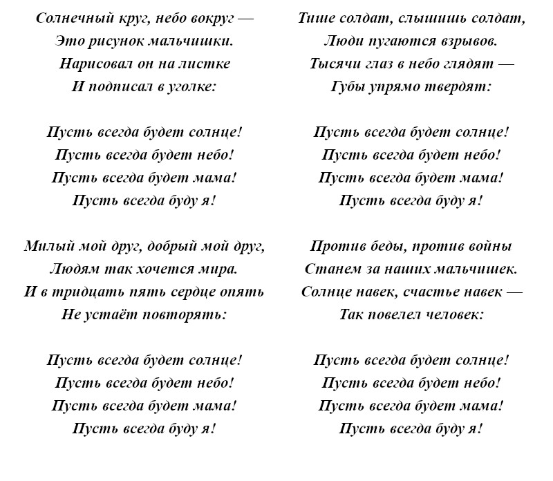 текст песни «Пусть всегда будет солнце»