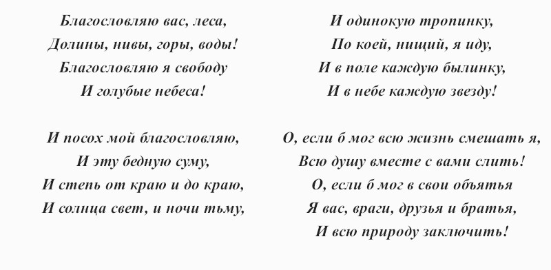 текст романса «Благословляю вас, леса…»