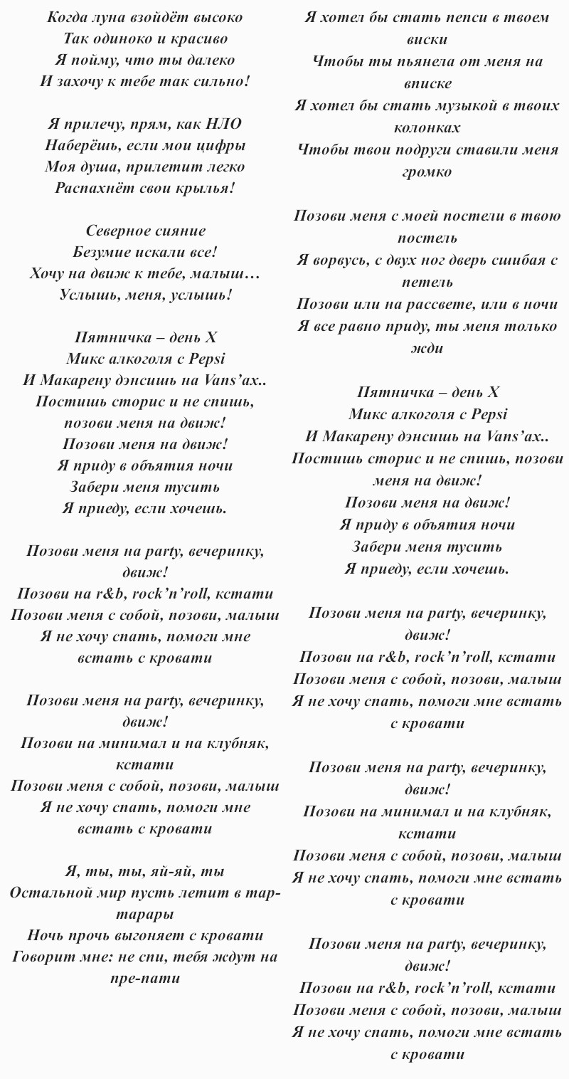 текст песни GAYAZOV$ BROTHER$ «Позови на движ»