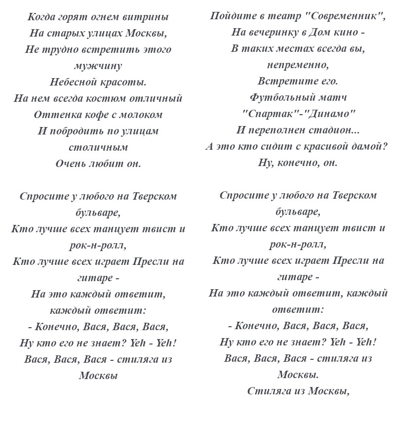 текст песни «Вася»