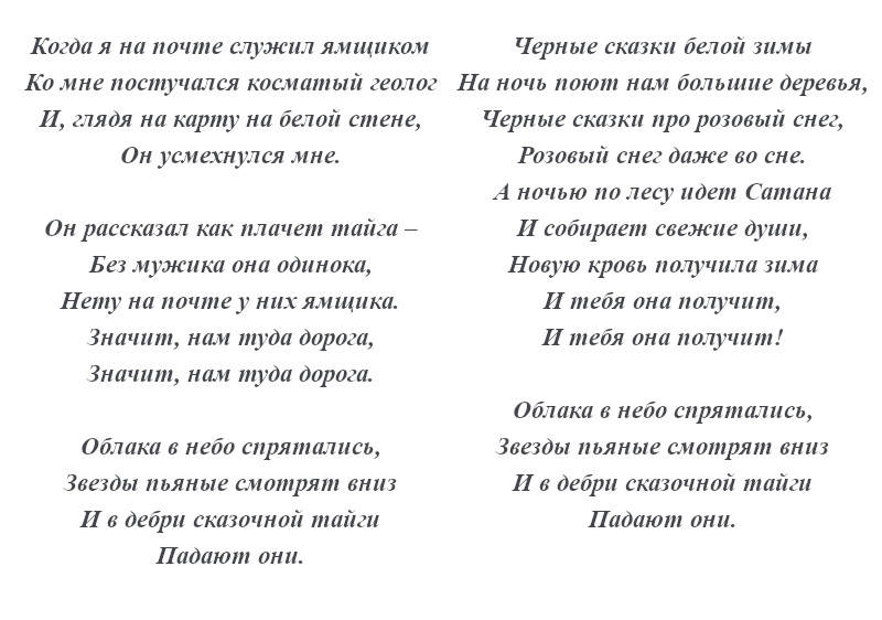 текст песни «Сказочная тайга»