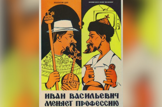 Кинофильм «Иван Васильевич меняет профессию»