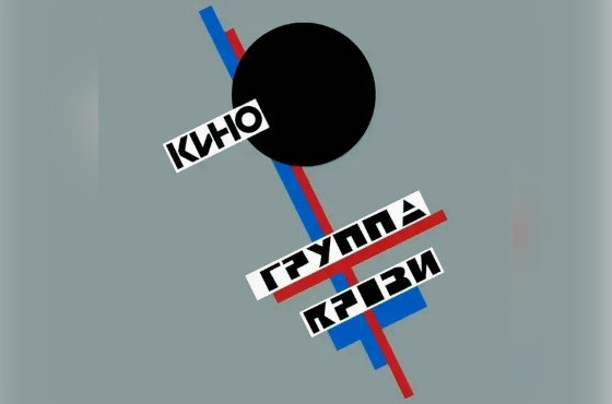 Альбом «Группа крови»