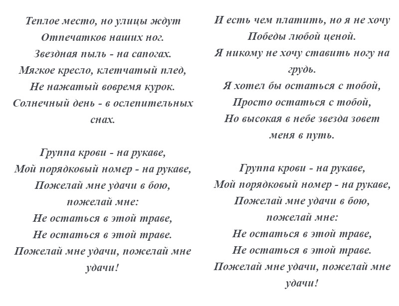 текст песни «Группа крови»