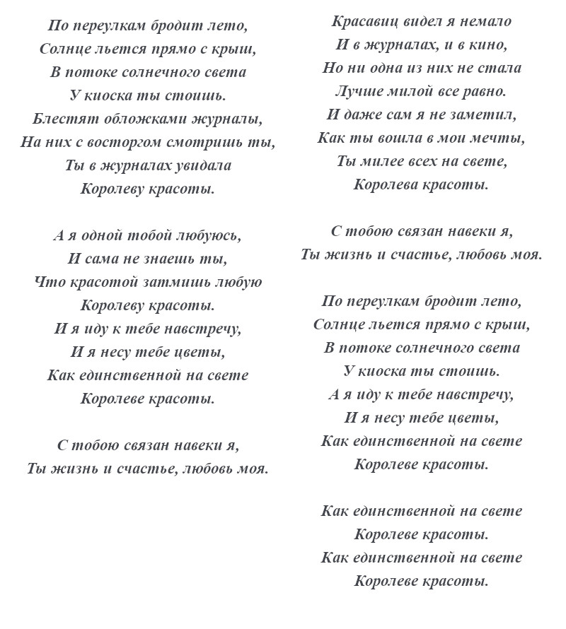 текст песни «Королева красоты»