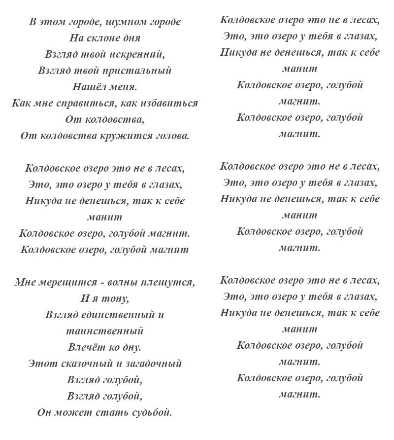 текст песни «Колдовское озеро»
