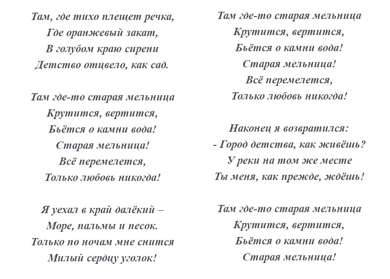 текст песни «Старая мельница» текст песни «Старая мельница»