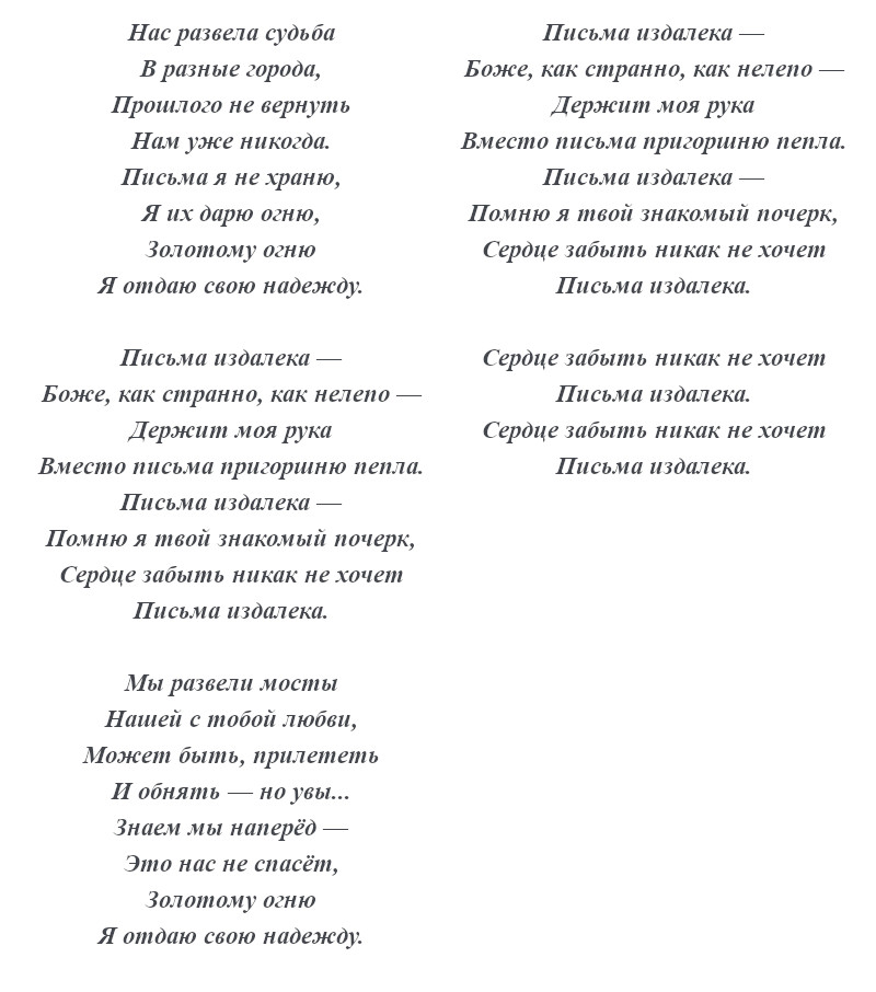 текст песни «Письма издалека» текст песни «Письма издалека»
