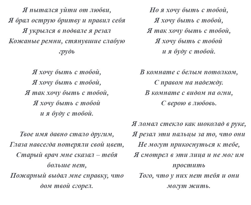 текст песни «Я хочу быть с тобой»