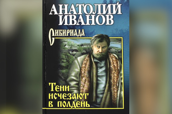 роман «Тени исчезают в полдень» роман «Тени исчезают в полдень»