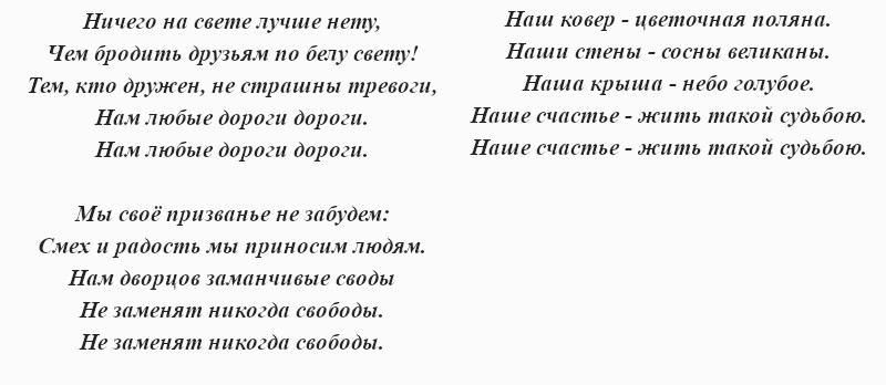 текст песни Бременских музыкантов «Ничего на свете лучше нету»