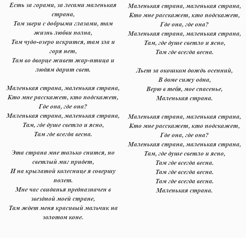 текст песни «Маленькая страна»