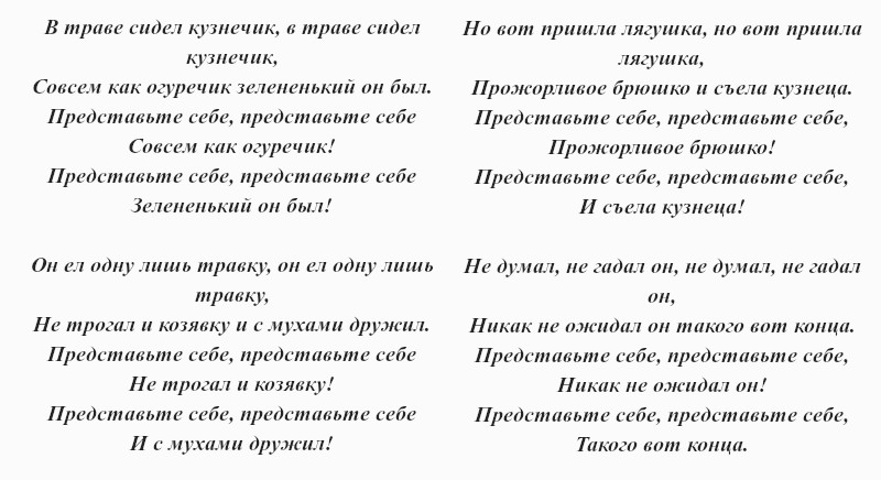 текст песни «В траве сидел кузнечик»