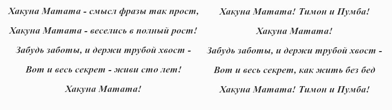 текст песни «Акуна матата»