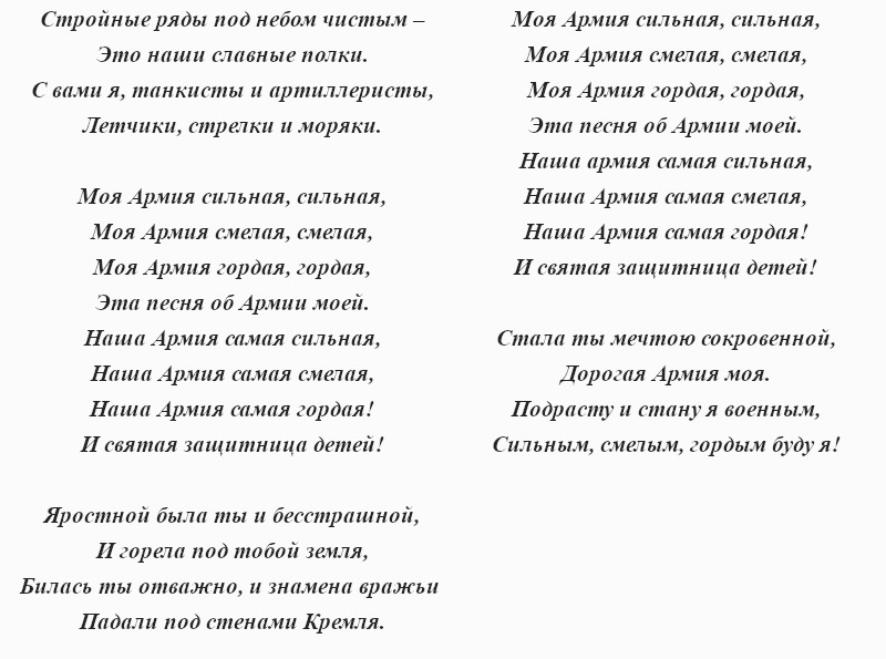 текст песни «Наша армия самая сильная»