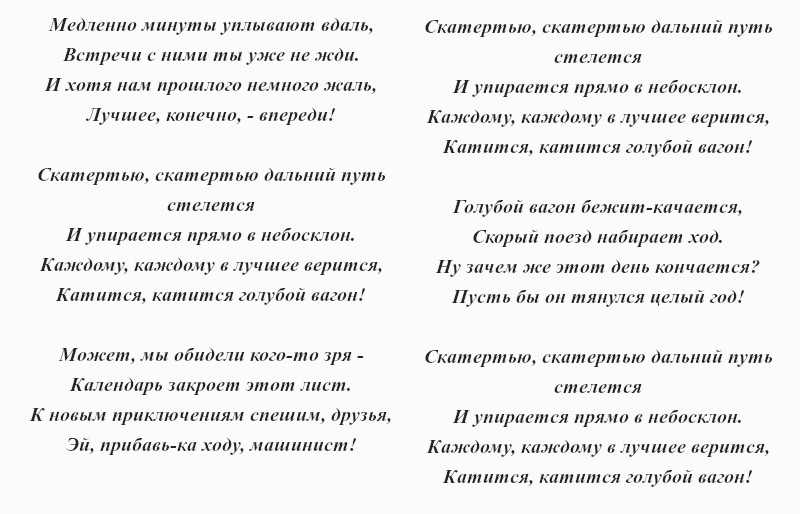 текст песни «Голубой вагон»