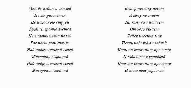 текст «Жаворонка»