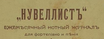 журнал «Нувеллист»
