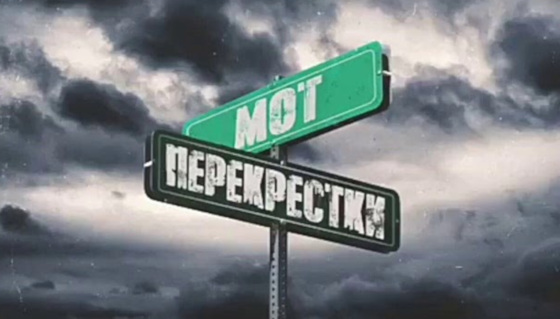 Мот «Перекрёстки»