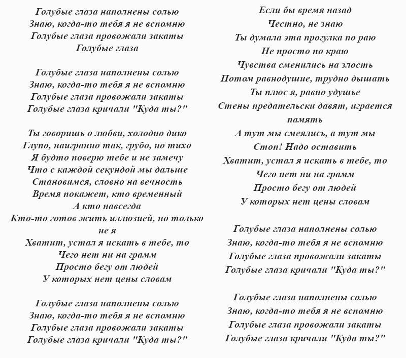 текст песни «Голубые глаза»