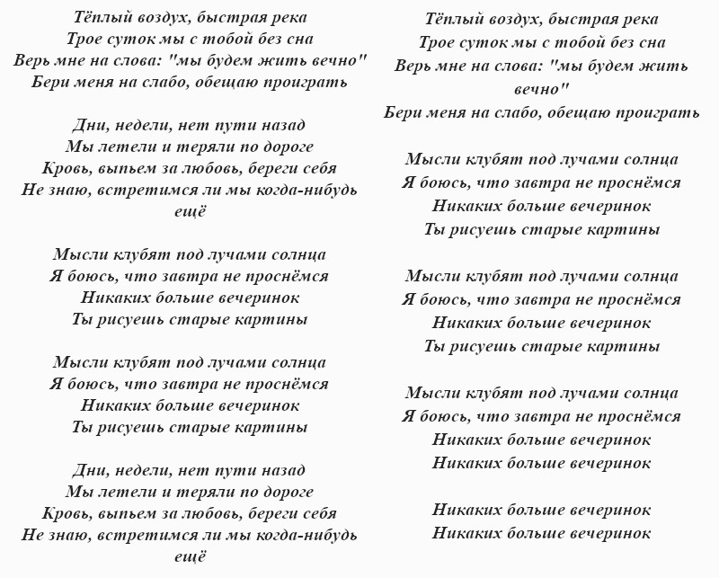 текст песни «Никаких больше вечеринок»