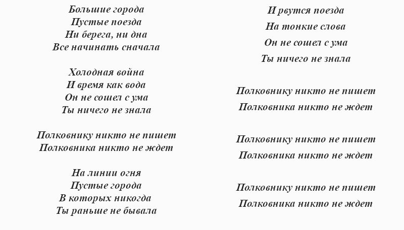 текст песни «Полковнику никто не пишет»