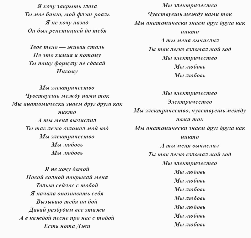 текст песни «Электричество»