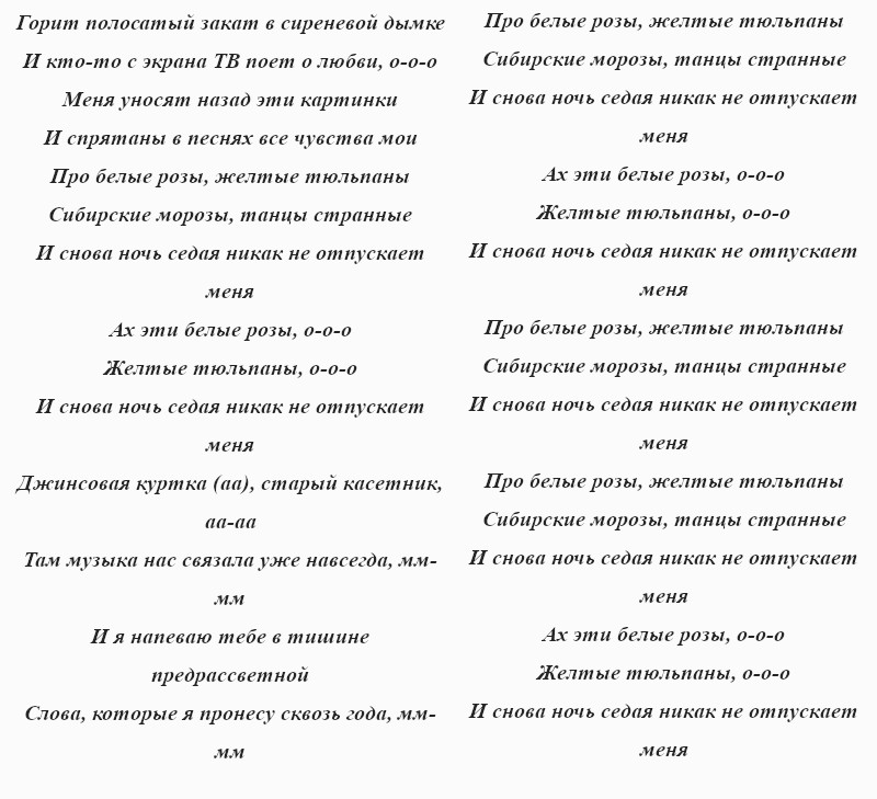 текст песни «Про белые розы»